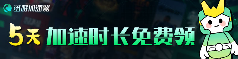 迅游網游加速器口令兌換碼5天免費領